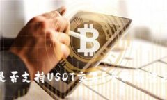 Tokenim是否支持USDT交易?全面解读与操作指南