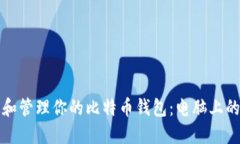 如何找到和管理你的比特币钱包：电脑上的完整
