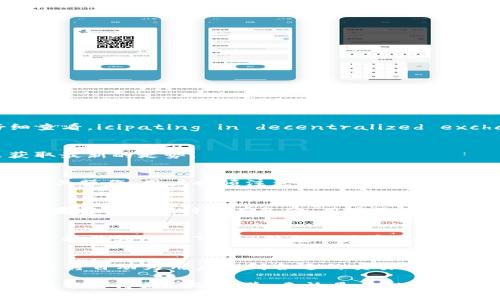   如何在imToken中卖出比特币，获取最佳交易体验 / 

 guanjianci imToken, 比特币, 卖出, 加密货币 /guanjianci 

在当前的加密货币市场中，比特币仍然是大多数投资者首选的数字资产。对于新手用户来说，掌握如何在imToken中卖出比特币是一个重要的技能。这篇文章将深入探讨如何在imToken中成功卖出比特币，包括整个过程的不同步骤、注意事项以及常见问题解答。

1. 什么是imToken？
imToken是一款流行的加密钱包，允许用户管理多种数字资产，包括比特币、以太币等。它不仅支持资产的存储和转账，还提供了去中心化交易所(DEX)的功能，使得用户可以直接在钱包内进行交易。这种便捷性使得imToken成为许多加密投资者的首选钱包。

2. 如何在imToken中卖出比特币？
在imToken中卖出比特币的过程相对简单，主要分为以下几个步骤：
1. 打开imToken应用并登录账号。
2. 在主界面上，选择“资产”页面，找到你所持有的比特币，并点击进入。
3. 点击“出售”选项，进入卖出页面。
4. 在卖出页面上，输入你想要卖出的比特币数量并选择对应的法币或其他数字货币作为接收资产。
5. 确认订单信息，包括交易金额、手续费等，确保一切无误后，点击确认按钮。
6. 交易完成后，你可以在“资产”页面查看你的余额变化，确认出售的比特币已经成功卖出。

3. 卖出比特币时有哪些注意事项？
在卖出比特币时，用户需要注意以下几点：
1. 交易手续费：在imToken中交易会收取一定的手续费，用户在出售比特币前应确认手续费标准，以免造成不必要的损失。
2. 市场行情：比特币价格波动较大，用户应关注市场行情，选择合适的时机进行交易，以获取更多收益。
3. 安全性：确认imToken的安全设置，包括使用强密码和启用双重认证，尽量避免因安全问题而导致资产损失。
4. 法规合规：在各国对加密货币的监管政策不同，用户需结合自身所在地区的法律法规，确保交易行为合法合规。

4. 常见问题
以下是关于在imToken中卖出比特币的几个常见问题：

问题一：在imToken中卖出比特币的手续费是多少？
在imToken中，卖出比特币的手续费会根据所选的交易对（如比特币对法币或其他数字货币）有所不同。一般来说，平台会在进行交易时给予手续费提示，用户需在交易前仔细查看。icipating in decentralized exchanges can often incur lower fees compared to centralized exchanges, but users are still recommended to do their own research beforehand.

问题二：如何查看实时的比特币价格？
imToken应用内提供了实时更新的比特币价格，用户可以在主界面的市场板块查看。此外，用户也可以使用各大交易平台的价格查询工具如Binance、CoinMarketCap等来获取最新的走势。

问题三：卖出比特币后如何选择提现方式？
卖出比特币后，用户可以选择多种提现方式，包括提现到银行卡、提取到其他加密货币钱包等。在imToken中，用户需在“资产”页面中选择适合的提现方式，按照页面提示完成相关操作。用户也须注意提现时间和手续费。不同的提现方式可能会有不同的处理时间，通常提现到银行卡会比转到其他加密钱包快，但都需要符合相关的安全设置。

问题四：如果我忘记了imToken的密码该怎么办？
如果用户忘记了imToken的密码，需要进行密码重置。imToken提供了助记词及私钥备份的功能，一旦用户丢失了密码，可以通过助记词重置密码，但必须确保备份是安全的。如果忘记密码时没有备份，用户将不能再访问钱包内的资产，因此在使用imToken时务必妥善管理和备份账号信息。

问题五：在imToken中卖出的比特币可以转回钱包吗？
在imToken中卖出的比特币通常是将相应的法币或数字货币转入用户自己的钱包。用户可以根据需求自行管理这些资金，同时理论上讲，如果用户在其它平台重新购买比特币，将其转入imToken钱包也是完全可行的。因此，imToken并不限制用户在交易后对资产的管理。

问题六：我可以将其他币种换成比特币吗？
imToken支持的去中心化交易所平台，用户可以通过流动性交换将其他币种直接换成比特币。在imToken内，用户选择“交易”功能，通过输入所需的币种和数量来进行交易，平台将自动为用户找到合适的交易对。如果想要尽可能获得更好的比特币价格，建议时常查看市场情况。

通过本文的详细介绍，相信您已经对如何在imToken中卖出比特币的整个过程有了全面的了解。从操作步骤到注意事项，再到常见问题的解答，希望能够帮到您在加密货币交易中获得更好的体验。无论是在投资初期还是日后进行市场操作，掌握这些知识将有助于您在加密货币领域稳步前行。