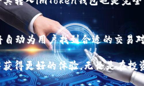   如何在imToken中卖出比特币，获取最佳交易体验 / 

 guanjianci imToken, 比特币, 卖出, 加密货币 /guanjianci 

在当前的加密货币市场中，比特币仍然是大多数投资者首选的数字资产。对于新手用户来说，掌握如何在imToken中卖出比特币是一个重要的技能。这篇文章将深入探讨如何在imToken中成功卖出比特币，包括整个过程的不同步骤、注意事项以及常见问题解答。

1. 什么是imToken？
imToken是一款流行的加密钱包，允许用户管理多种数字资产，包括比特币、以太币等。它不仅支持资产的存储和转账，还提供了去中心化交易所(DEX)的功能，使得用户可以直接在钱包内进行交易。这种便捷性使得imToken成为许多加密投资者的首选钱包。

2. 如何在imToken中卖出比特币？
在imToken中卖出比特币的过程相对简单，主要分为以下几个步骤：
1. 打开imToken应用并登录账号。
2. 在主界面上，选择“资产”页面，找到你所持有的比特币，并点击进入。
3. 点击“出售”选项，进入卖出页面。
4. 在卖出页面上，输入你想要卖出的比特币数量并选择对应的法币或其他数字货币作为接收资产。
5. 确认订单信息，包括交易金额、手续费等，确保一切无误后，点击确认按钮。
6. 交易完成后，你可以在“资产”页面查看你的余额变化，确认出售的比特币已经成功卖出。

3. 卖出比特币时有哪些注意事项？
在卖出比特币时，用户需要注意以下几点：
1. 交易手续费：在imToken中交易会收取一定的手续费，用户在出售比特币前应确认手续费标准，以免造成不必要的损失。
2. 市场行情：比特币价格波动较大，用户应关注市场行情，选择合适的时机进行交易，以获取更多收益。
3. 安全性：确认imToken的安全设置，包括使用强密码和启用双重认证，尽量避免因安全问题而导致资产损失。
4. 法规合规：在各国对加密货币的监管政策不同，用户需结合自身所在地区的法律法规，确保交易行为合法合规。

4. 常见问题
以下是关于在imToken中卖出比特币的几个常见问题：

问题一：在imToken中卖出比特币的手续费是多少？
在imToken中，卖出比特币的手续费会根据所选的交易对（如比特币对法币或其他数字货币）有所不同。一般来说，平台会在进行交易时给予手续费提示，用户需在交易前仔细查看。icipating in decentralized exchanges can often incur lower fees compared to centralized exchanges, but users are still recommended to do their own research beforehand.

问题二：如何查看实时的比特币价格？
imToken应用内提供了实时更新的比特币价格，用户可以在主界面的市场板块查看。此外，用户也可以使用各大交易平台的价格查询工具如Binance、CoinMarketCap等来获取最新的走势。

问题三：卖出比特币后如何选择提现方式？
卖出比特币后，用户可以选择多种提现方式，包括提现到银行卡、提取到其他加密货币钱包等。在imToken中，用户需在“资产”页面中选择适合的提现方式，按照页面提示完成相关操作。用户也须注意提现时间和手续费。不同的提现方式可能会有不同的处理时间，通常提现到银行卡会比转到其他加密钱包快，但都需要符合相关的安全设置。

问题四：如果我忘记了imToken的密码该怎么办？
如果用户忘记了imToken的密码，需要进行密码重置。imToken提供了助记词及私钥备份的功能，一旦用户丢失了密码，可以通过助记词重置密码，但必须确保备份是安全的。如果忘记密码时没有备份，用户将不能再访问钱包内的资产，因此在使用imToken时务必妥善管理和备份账号信息。

问题五：在imToken中卖出的比特币可以转回钱包吗？
在imToken中卖出的比特币通常是将相应的法币或数字货币转入用户自己的钱包。用户可以根据需求自行管理这些资金，同时理论上讲，如果用户在其它平台重新购买比特币，将其转入imToken钱包也是完全可行的。因此，imToken并不限制用户在交易后对资产的管理。

问题六：我可以将其他币种换成比特币吗？
imToken支持的去中心化交易所平台，用户可以通过流动性交换将其他币种直接换成比特币。在imToken内，用户选择“交易”功能，通过输入所需的币种和数量来进行交易，平台将自动为用户找到合适的交易对。如果想要尽可能获得更好的比特币价格，建议时常查看市场情况。

通过本文的详细介绍，相信您已经对如何在imToken中卖出比特币的整个过程有了全面的了解。从操作步骤到注意事项，再到常见问题的解答，希望能够帮到您在加密货币交易中获得更好的体验。无论是在投资初期还是日后进行市场操作，掌握这些知识将有助于您在加密货币领域稳步前行。