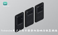 Tokenim用户三年不登录的影响与恢复指南