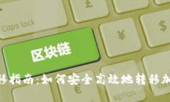 Tokenim转移指南:如何安全高效地转移加密货币资