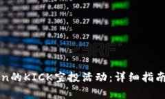 如何参与imToken的KICK空投活动:详细指南与常见问