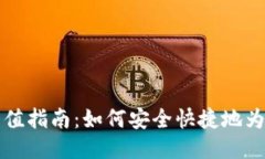 区块链钱包充值指南:如何安全快捷地为你的钱