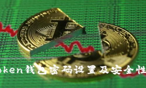 imToken钱包密码设置及安全性详解