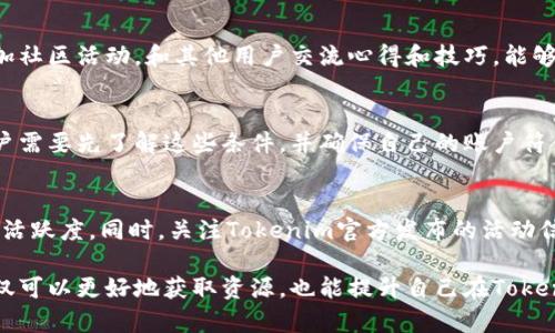   如何在Tokenim中获取能量和宽带？ / 

 guanjianci Tokenim, 能量, 宽带, 获取方法 /guanjianci 

在参与区块链和加密货币项目时，Tokenim逐渐成为用户关注的焦点。Tokenim作为一个去中心化的平台，提供了一系列功能，包括获取能量和宽带。对于新用户来说，他们可能会困惑如何获取这些资源，本文将详细介绍获取Tokenim中能量和宽带的方法及相关内容。

Tokenim的能量和宽带是平台内非常重要的两种资源。能量主要用于进行交易和支付手续费，而宽带则提供了进行更大规模交易和数据传输的能力。因此，了解如何获取这些资源将有助于用户更有效地利用Tokenim平台。

一、Tokenim什么是能量和宽带
在深入了解如何获取能量和宽带之前，我们有必要先了解它们的定义及其作用。

1. 能量：能量是使用Tokenim平台进行交易时消耗的重要资源之一。每当用户在平台上进行转账或交易时，都会消耗一定量的能量。能量的获取、使用和管理对于用户交易的顺利进行至关重要。

2. 宽带：宽带则是Tokenim平台在传输数据时的带宽资源，可以理解为用户在平台上进行高频交易或大规模数据传输所需的带宽。这是一个非常重要的资源，特别是对于想要在Tokenim上进行大规模投资或者参与高效交易的用户。

二、获取能量的方法
获取Tokenim中的能量有多种方式，每种方式都有其特点和适用场景。以下是一些常见的方法：

1. 定期质押：用户可以通过使用Tokenim指定的加密货币进行质押来获得能量。定期质押不仅能够产生被动收益，还能为用户提供额外的能量。这种方式适合愿意长期投资并希望获得稳定收益的用户。

2. 执行交易：在Tokenim平台上进行交易或转账时，用户将自动获得能量。每完成一笔成功的交易，用户的能量值将相应增加。这种获取方式更加适合频繁交易的用户。

3. 完成任务：Tokenim平台上会不定期发布一些任务，用户通过完成这些任务可以获得能量。这些任务可以是简单的调查问卷、拉新活动或者参与社区互动等。适合希望通过参与活动获得额外能量的用户。

4. 参与社区活动：Tokenim经常会举办社区活动，邀请用户参与互动。这些活动通常会奖励能量，用户可通过参与来获取。这种方式适合活跃的社区成员，他们可以借此方式获取额外资源。

三、获取宽带的方法
宽带的获取相对来说可能比较复杂，但用户仍然可以通过以下方式获取：

1. 购买服务：Tokenim平台提供宽带服务的购买方式，用户可以选择根据个人需求购买相应的宽带套餐。这种方式适用于需要高频交易或进行大规模操作的用户。

2. 活动奖励：参与Tokenim特定活动，用户有机会获得宽带作为奖励。例如，用户参与平台的推广或完成特定的任务，都有机会获得免费的宽带资源。

3. 通过能量转换：某些情况下，用户可以通过消耗一部分能量来获取宽带，具体的兑换比例会根据平台政策而定。这种方式适合那些在能量方面有多余资源的用户。

4. 社区奖赏：积极参与Tokenim社区的用户可能会得到社区的奖励，其中有一部分可以是宽带。通过与其他用户的互动，贡献自己的经验和知识，用户就有机会获取宽带。

四、提高能量和宽带的策略
为了更好地利用Tokenim平台，用户需要制定一些提高能量和宽带的策略，这里有几条建议：

1. 量入为出：用户在规划自己的交易时，要根据自己持有的能量和宽带资源进行合理规划，避免因资源不足导致交易延误。

2. 参加社区互动：经常参与Tokenim的社区活动，了解平台最新动态，奖赏机制，这样能够及时获取能量和宽带，同时还可以交到志同道合的朋友。

3. 定期评估交易策略：用户要定期评估自己的交易策略，并调整自己的资源配置，以便在当下行情下获得最优的交易收益。

4. 学习使用新功能：Tokenim会不时推出新功能，用户要主动学习和使用这些功能，以提高自己的交易效率和获取更多资源的机会。

五、可能遇到的问题和解决建议
在获取能量和宽带的过程中，用户可能会遇到各种问题，以下是一些常见问题及其解决方法：

1. 为什么我的能量不能提高？
用户在使用Tokenim时，可能会遇到能量无法提升的情况。首先，确认自己是否正在进行适当的交易，且交易成功。另一个原因可能是用户的账户尚未满足提升能量的条件，例如，未质押足够的加密货币。此时，建议用户检查相关信息，必要时联系Tokenim客服进行咨询。

2. 宽带不够了怎么办？
当用户发现宽带不足时，可以考虑升级套餐或购买额外宽带服务。同时，参与社区活动也是获取宽带的一个好方法。保持与Tokenim支持 team的联系，了解最新的宽带政策和促销活动，也许能够找到解决方案。

3. 如何管理我的能量和宽带使用？
管理能量和宽带的关键是要有计划。用户可以记录自己的交易和资源使用情况，分析哪些行为会消耗更多资源，从而更好地制定交易策略。此外，还可以使用Tokenim提供的查看工具，随时监控自己的能量和宽带使用。

4. 如何提升我的交易效率？
欲提升交易效率，用户可以尝试自己的交易策略，使用Tokenim提供的各种分析工具来评估市场动态。此外，参加社区活动，和其他用户交流心得和技巧，能够快速提升自己的交易能力。

5. 是否有限制获取能量和宽带的条件？
是的，Tokenim对于获取能量和宽带会设置一定的条件，包括账户的交易记录、质押的数量和参与的活动等。用户需要先了解这些条件，并确保自己的账户符合要求，以便顺利获取相应资源。

6. 如何提高社区活动的参与度和效果？
参与社区活动的关键在于积极性和影响力。用户可通过主动分享个人经验，积极参与讨论来提高其在社区中的活跃度。同时，关注Tokenim官方发布的活动信息，参加官方举办的互动和竞赛，都是提升参与效果的有效形式。

总之，在Tokenim这个平台上，获取能量和宽带是每个用户必须了解的重要内容。通过以上实践和策略，用户不仅可以更好地获取资源，也能提升自己在Tokenim上的整体使用体验。