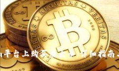如何在Tokenim平台上购买柴犬币:详细指南与常见