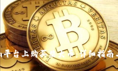 如何在Tokenim平台上购买柴犬币：详细指南与常见问题解答