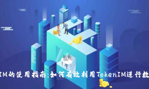 货币TokenIM的使用指南:如何有效利用TokenIM进行数字资产管理