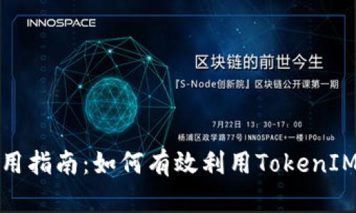 货币TokenIM的使用指南:如何有效利用TokenIM进行数字资产管理