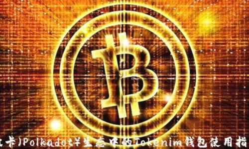波卡(Polkadot)生态中的Tokenim钱包使用指南