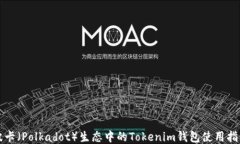 波卡(Polkadot)生态中的Tokenim钱包使用指南