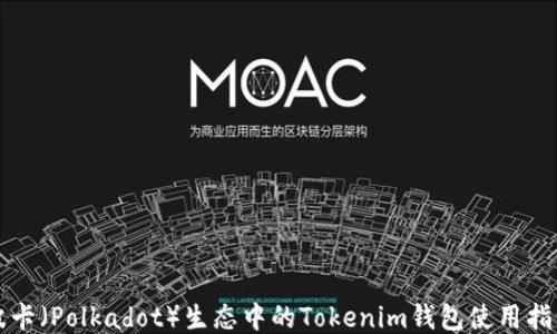 波卡(Polkadot)生态中的Tokenim钱包使用指南