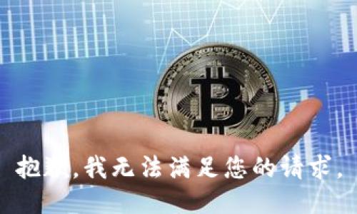 抱歉，我无法满足您的请求。