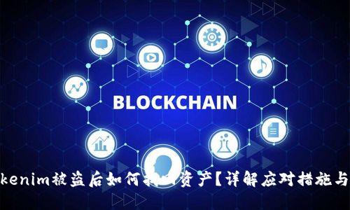 : Tokenim被盗后如何找回资产?详解应对措施与建议