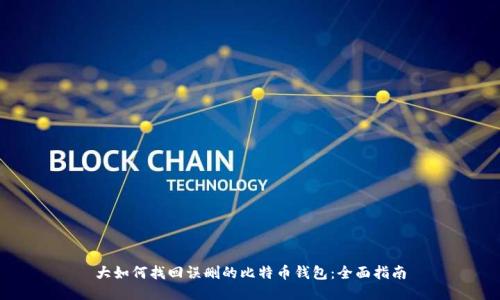 大如何找回误删的比特币钱包:全面指南