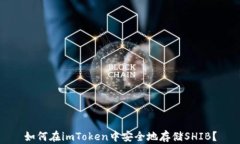如何在imToken中安全地存储SHIB？