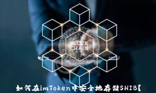 如何在imToken中安全地存储SHIB?