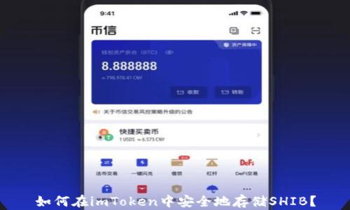 如何在imToken中安全地存储SHIB?