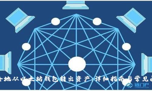如何安全地从以太坊钱包转出资产:详细指南与常见问题解答