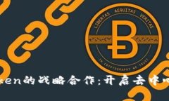 以太坊与imToken的战略合作：开启去中心化钱包新