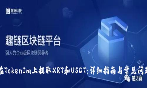 如何在TokenIm上提取XRT和USDT:详细指南与常见问题解答