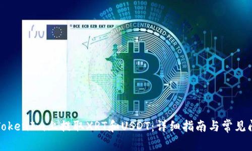 如何在TokenIm上提取XRT和USDT:详细指南与常见问题解答