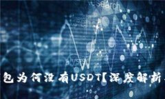 imToken钱包为何没有USDT？深度解析及解决方案