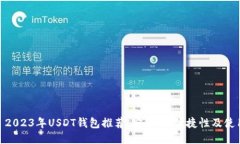 思考: 2023年USDT钱包推荐:安全性、便捷性及使用