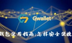 比特币BTC钱包使用指南:怎样安全便捷地进行转