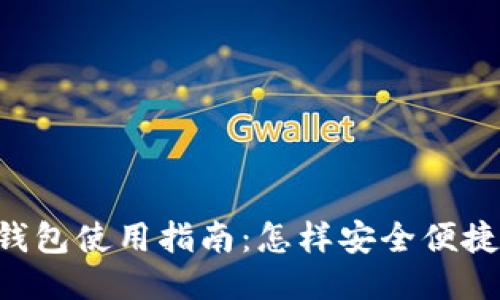 比特币BTC钱包使用指南:怎样安全便捷地进行转账