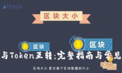 TokenIM与Token互转：完整指南与常见问题解答