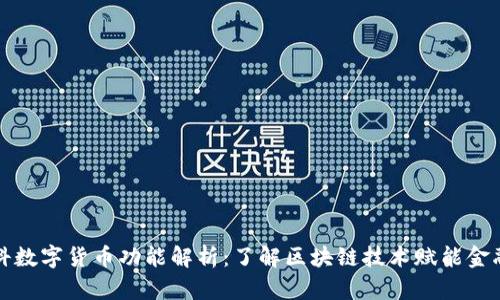 天源迪科数字货币功能解析:了解区块链技术赋能金融的未来