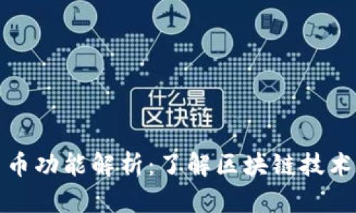 天源迪科数字货币功能解析:了解区块链技术赋能金融的未来