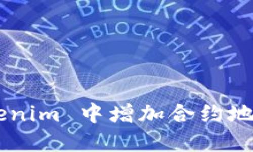 如何在 Tokenim 中增加合约地址:完整指南