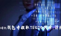 如何在imToken钱包中提取TRC20代币：详细步骤与技