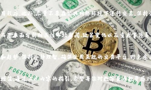   怎样买数字货币：最新指南与投资策略 / 
 guanjianci 数字货币, 买入指南, 投资策略, 区块链 /guanjianci 

引言
数字货币，尤其是比特币、以太坊等主流虚拟货币，已经成为近年来金融市场中的一大热点。随着越来越多的人开始关注和投资数字货币，很多新手投资者在进入市场时往往会遇到各种困难和疑虑。本文将为您提供关于如何购买数字货币的最新指南，以及一些有效的投资策略，帮助您更好地把握这一新兴市场。

数字货币是什么？
数字货币，或称虚拟货币，是一种以数字形式存在的不依赖实体货币的交换媒介。它多数基于区块链技术，区块链作为去中心化的分布式账本保证了交易的安全与透明。数字货币的种类繁多，最为人熟知的包括比特币、以太坊、Ripple等。近年来，数字货币不仅在交易中得到了广泛应用，还被越来越多的商家接受，成为一种新的投资选择。

购买数字货币的基本步骤
1. **选择合适的交易所**：要购买数字货币，首先需要选择一个信誉良好的数字货币交易所。当前市场上有很多交易平台，如Coinbase、Binance、Huobi等，每个平台的功能、手续费、支持的币种和用户体验都各不相同，投资者需要根据自身需求进行选择。

2. **创建账户并完成身份验证**：在选择好交易所后，您需要注册一个账户。大多数交易所都会要求用户完成身份验证，以遵循反洗钱(AML)和客户尽职调查(CDD)的相关法律法规。一般来说，您需要提供身份证明文件和地址证明。

3. **存入资金**：完成账户注册后，您需要向交易所的账户中存入资金。不同的交易所支持的存款方式不一样，通常支持银行转账、信用卡支付或其他加密货币的存入。注意不同存款方式可能会有不同的手续费。

4. **选择要购买的数字货币**：存入资金后，您可以在交易平台上选择要购买的数字货币。一般来说，涉及到的交易对（如BTC/USDT、ETH/BTC等）可以直接在交易所查找。

5. **下单购买**：选择好数字货币后，您需要输入购买数量并进行下单。交易所会为您实时提供价格信息，您可以选择市价单（按照当前市场的价格成交）或限价单（设置您愿意支付的最高价格进行购买）。

6. **存储及安全管理**：购买完成后，您可以将数字货币存储在交易所提供的钱包中，或者转到个人的钱包中以增强安全性。使用硬件钱包（如Ledger或Trezor）可以有效防止黑客侵入并保护您的资产。

数字货币投资的风险与收益
数字货币市场波动性极大，投资者在享受高收益的同时，也要面对相应的风险。

1. **市场波动风险**：数字货币的价格波动非常剧烈，短时间内可能会经历较大的涨跌。新手投资者需谨慎操作，避免盲目跟风。

2. **技术风险**：数字货币基于区块链技术，但仍可能出现漏洞或技术故障。此外，由于某些交易所的安全措施不够严格，用户资产可能面临被盗的风险。

3. **政策风险**：各国对数字货币的监管政策不同，有些国家的政策尚不明确，未来可能会对市场产生影响，因此投资者需关注政策动态。

4. **情绪风险**：数字货币投资受市场心理的影响很大，一些投资者可能会受到虚假信息或群体心理的影响而做出错误决策。

如何制定数字货币投资策略
为了更好地管理投资风险，提高盈利机会，投资者需要根据自身情况制定合理的投资策略。

1. **分散投资**：不要将所有资金投入一种数字货币，分散投资可以有效降低风险。可以根据市场行情和技术分析适当配置不同的数字货币。

2. **定投策略**：采用定投策略可以帮助投资者在市场波动中降低平均成本，无需过度关注短期波动，适合长期投资者。

3. **设置止损点**：制定止损点是控制风险的有效手段。在达到设定的止损价时及时了结，可以避免更大的损失。

4. **保持学习与更新**：数字货币市场变化迅速，投资者需保持学习，不断更新信息与知识，关注市场动态。

常见问题解答

1. 什么是数字货币区块链技术？
数字货币的基础是区块链技术，它是一个去中心化的分布式账本，通过密码学技术确保交易的安全性与透明度。所有交易信息以“区块”的形式链接在一起，形成的“链”让数据难以篡改，同时每个用户都可以通过特定的方式查看这些数据。这种技术不仅应用于数字货币，还广泛运用于金融、供应链、医疗等领域。

2. 如何选择安全的数字货币交易所？
选择安全的数字货币交易所时，可以考虑以下几个因素：交易所的口碑和信誉，是否在全球范围内拥有监管许可，交易所历史上是否存在过安全漏洞或资金被盗事件，平台的用户体验以及手续费结构等。大多数知名交易所会提供详尽的信息和服务，用户还可以在社交媒体上查找其他投资者的反馈与评价。

3. 数字货币的税收问题如何处理？
数字货币目前在许多国家尚处于监管的灰色地带，具体税务政策因国而异。在大多数国家，出售数字货币时，如果实现了盈利，通常需要向税务机构申报并缴纳相应税款。用户应了解所在国家的税务规定，以免因潜在的税务问题导致损失。建议定期与税务专家进行咨询，确保合规和税务负担。

4. 如何保护自己的数字货币资产？
保护数字货币资产的方法主要有：使用硬件钱包进行离线存储，设置强密码和两步验证，定期备份钱包信息，并小心识别钓鱼网站及虚假应用程序。此外，尽量不要在公共网络环境下进行交易，保持设备的安全更新，从而减少黑客攻击的风险。

5. 数字货币投资的最佳时机是什么？
投资数字货币的最佳时机通常取决于市场的技术分析和基本面分析。市场技术分析包括观察趋势线、支持位与阻力位、成交量等技术指标。而基本面分析则关注市场新闻、政策变化以及重大事件导致的市场波动。投资者应保持理性的判断，避免因情绪波动而做出错误决策。定期对个人投资组合进行评估与调整也是一个好方法。

6. 如何避免数字货币投资中的常见陷阱？
避免数字货币投资的常见陷阱，投资者应首先提升自我认知，了解数字货币市场的基础知识与趋势。在选择投资项目时，不要仅仅依赖噪音和趋势，保持冷静理智。确保使用正规的交易平台，避免参与未经审核的ICO项目。同时，不要轻易相信“快速致富”的神话，理解风险并做好长期规划。

总结
购买数字货币是一个既有潜力又具挑战性的投资选择，投资者需要了解市场信息、采取正确的策略、遵循安全措施，以降低风险并实现资产增值。通过上述内容的指引，希望每位对数字货币投资感兴趣的用户能够更全面地理解这一领域，并寻找适合自己的投资路径。