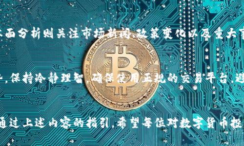   怎样买数字货币：最新指南与投资策略 / 
 guanjianci 数字货币, 买入指南, 投资策略, 区块链 /guanjianci 

引言
数字货币，尤其是比特币、以太坊等主流虚拟货币，已经成为近年来金融市场中的一大热点。随着越来越多的人开始关注和投资数字货币，很多新手投资者在进入市场时往往会遇到各种困难和疑虑。本文将为您提供关于如何购买数字货币的最新指南，以及一些有效的投资策略，帮助您更好地把握这一新兴市场。

数字货币是什么？
数字货币，或称虚拟货币，是一种以数字形式存在的不依赖实体货币的交换媒介。它多数基于区块链技术，区块链作为去中心化的分布式账本保证了交易的安全与透明。数字货币的种类繁多，最为人熟知的包括比特币、以太坊、Ripple等。近年来，数字货币不仅在交易中得到了广泛应用，还被越来越多的商家接受，成为一种新的投资选择。

购买数字货币的基本步骤
1. **选择合适的交易所**：要购买数字货币，首先需要选择一个信誉良好的数字货币交易所。当前市场上有很多交易平台，如Coinbase、Binance、Huobi等，每个平台的功能、手续费、支持的币种和用户体验都各不相同，投资者需要根据自身需求进行选择。

2. **创建账户并完成身份验证**：在选择好交易所后，您需要注册一个账户。大多数交易所都会要求用户完成身份验证，以遵循反洗钱(AML)和客户尽职调查(CDD)的相关法律法规。一般来说，您需要提供身份证明文件和地址证明。

3. **存入资金**：完成账户注册后，您需要向交易所的账户中存入资金。不同的交易所支持的存款方式不一样，通常支持银行转账、信用卡支付或其他加密货币的存入。注意不同存款方式可能会有不同的手续费。

4. **选择要购买的数字货币**：存入资金后，您可以在交易平台上选择要购买的数字货币。一般来说，涉及到的交易对（如BTC/USDT、ETH/BTC等）可以直接在交易所查找。

5. **下单购买**：选择好数字货币后，您需要输入购买数量并进行下单。交易所会为您实时提供价格信息，您可以选择市价单（按照当前市场的价格成交）或限价单（设置您愿意支付的最高价格进行购买）。

6. **存储及安全管理**：购买完成后，您可以将数字货币存储在交易所提供的钱包中，或者转到个人的钱包中以增强安全性。使用硬件钱包（如Ledger或Trezor）可以有效防止黑客侵入并保护您的资产。

数字货币投资的风险与收益
数字货币市场波动性极大，投资者在享受高收益的同时，也要面对相应的风险。

1. **市场波动风险**：数字货币的价格波动非常剧烈，短时间内可能会经历较大的涨跌。新手投资者需谨慎操作，避免盲目跟风。

2. **技术风险**：数字货币基于区块链技术，但仍可能出现漏洞或技术故障。此外，由于某些交易所的安全措施不够严格，用户资产可能面临被盗的风险。

3. **政策风险**：各国对数字货币的监管政策不同，有些国家的政策尚不明确，未来可能会对市场产生影响，因此投资者需关注政策动态。

4. **情绪风险**：数字货币投资受市场心理的影响很大，一些投资者可能会受到虚假信息或群体心理的影响而做出错误决策。

如何制定数字货币投资策略
为了更好地管理投资风险，提高盈利机会，投资者需要根据自身情况制定合理的投资策略。

1. **分散投资**：不要将所有资金投入一种数字货币，分散投资可以有效降低风险。可以根据市场行情和技术分析适当配置不同的数字货币。

2. **定投策略**：采用定投策略可以帮助投资者在市场波动中降低平均成本，无需过度关注短期波动，适合长期投资者。

3. **设置止损点**：制定止损点是控制风险的有效手段。在达到设定的止损价时及时了结，可以避免更大的损失。

4. **保持学习与更新**：数字货币市场变化迅速，投资者需保持学习，不断更新信息与知识，关注市场动态。

常见问题解答

1. 什么是数字货币区块链技术？
数字货币的基础是区块链技术，它是一个去中心化的分布式账本，通过密码学技术确保交易的安全性与透明度。所有交易信息以“区块”的形式链接在一起，形成的“链”让数据难以篡改，同时每个用户都可以通过特定的方式查看这些数据。这种技术不仅应用于数字货币，还广泛运用于金融、供应链、医疗等领域。

2. 如何选择安全的数字货币交易所？
选择安全的数字货币交易所时，可以考虑以下几个因素：交易所的口碑和信誉，是否在全球范围内拥有监管许可，交易所历史上是否存在过安全漏洞或资金被盗事件，平台的用户体验以及手续费结构等。大多数知名交易所会提供详尽的信息和服务，用户还可以在社交媒体上查找其他投资者的反馈与评价。

3. 数字货币的税收问题如何处理？
数字货币目前在许多国家尚处于监管的灰色地带，具体税务政策因国而异。在大多数国家，出售数字货币时，如果实现了盈利，通常需要向税务机构申报并缴纳相应税款。用户应了解所在国家的税务规定，以免因潜在的税务问题导致损失。建议定期与税务专家进行咨询，确保合规和税务负担。

4. 如何保护自己的数字货币资产？
保护数字货币资产的方法主要有：使用硬件钱包进行离线存储，设置强密码和两步验证，定期备份钱包信息，并小心识别钓鱼网站及虚假应用程序。此外，尽量不要在公共网络环境下进行交易，保持设备的安全更新，从而减少黑客攻击的风险。

5. 数字货币投资的最佳时机是什么？
投资数字货币的最佳时机通常取决于市场的技术分析和基本面分析。市场技术分析包括观察趋势线、支持位与阻力位、成交量等技术指标。而基本面分析则关注市场新闻、政策变化以及重大事件导致的市场波动。投资者应保持理性的判断，避免因情绪波动而做出错误决策。定期对个人投资组合进行评估与调整也是一个好方法。

6. 如何避免数字货币投资中的常见陷阱？
避免数字货币投资的常见陷阱，投资者应首先提升自我认知，了解数字货币市场的基础知识与趋势。在选择投资项目时，不要仅仅依赖噪音和趋势，保持冷静理智。确保使用正规的交易平台，避免参与未经审核的ICO项目。同时，不要轻易相信“快速致富”的神话，理解风险并做好长期规划。

总结
购买数字货币是一个既有潜力又具挑战性的投资选择，投资者需要了解市场信息、采取正确的策略、遵循安全措施，以降低风险并实现资产增值。通过上述内容的指引，希望每位对数字货币投资感兴趣的用户能够更全面地理解这一领域，并寻找适合自己的投资路径。