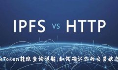 imToken转账查询详解：如何确认你的交易状态?