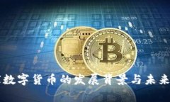 国家数字货币的发展背景与未来展望