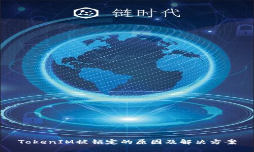 TokenIM被锁定的原因及解决方案