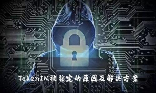 TokenIM被锁定的原因及解决方案