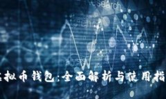 虚拟币钱包:全面解析与使用指南