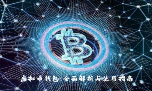 虚拟币钱包:全面解析与使用指南