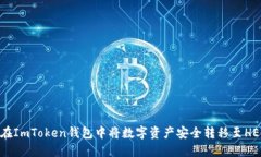 如何在ImToken钱包中将数字资产安全转移至HECO链