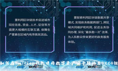 如何在ImToken钱包中将数字资产安全转移至HECO链