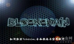 如何激活Tokenim:全面指南与实用技巧