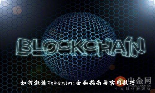 如何激活Tokenim:全面指南与实用技巧