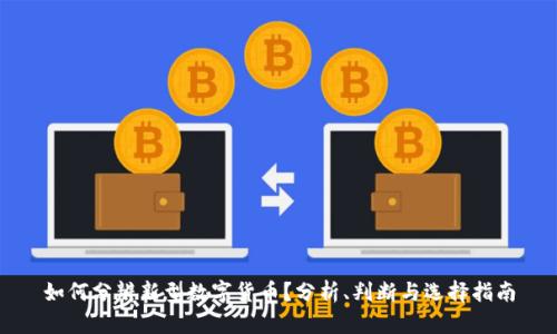 如何分辨新型数字货币?分析、判断与选择指南