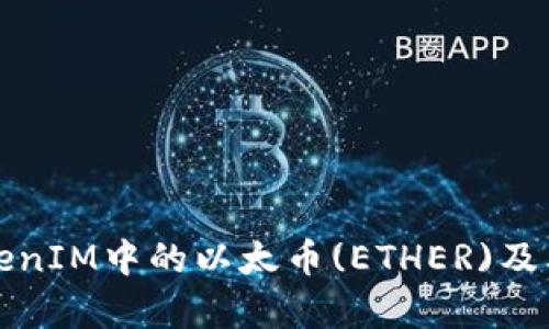 什么是TokenIM中的以太币(ETHER)及其应用解析